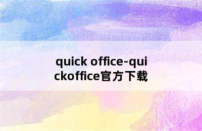 quick office-quickoffice官方下载